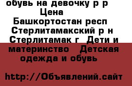 обувь на девочку р-р 34 › Цена ­ 500 - Башкортостан респ., Стерлитамакский р-н, Стерлитамак г. Дети и материнство » Детская одежда и обувь   